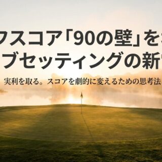 完璧なゴルフクラブセッティングで90切りを目指す！スコアを劇的に 
