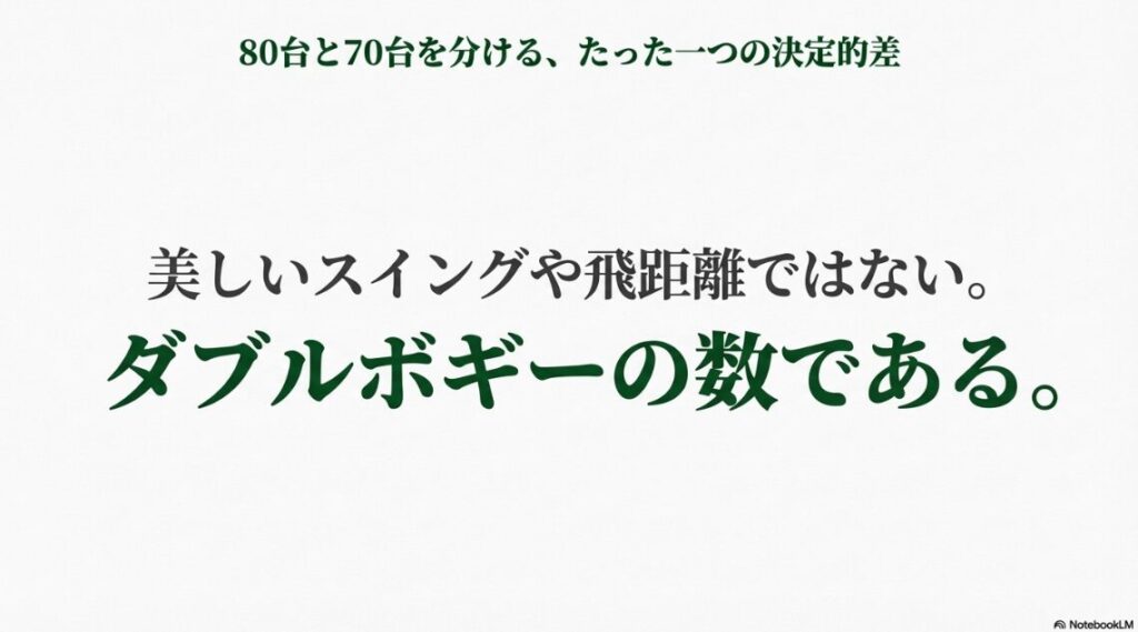 スコア70台と80台の違いを分かつ決定的な差