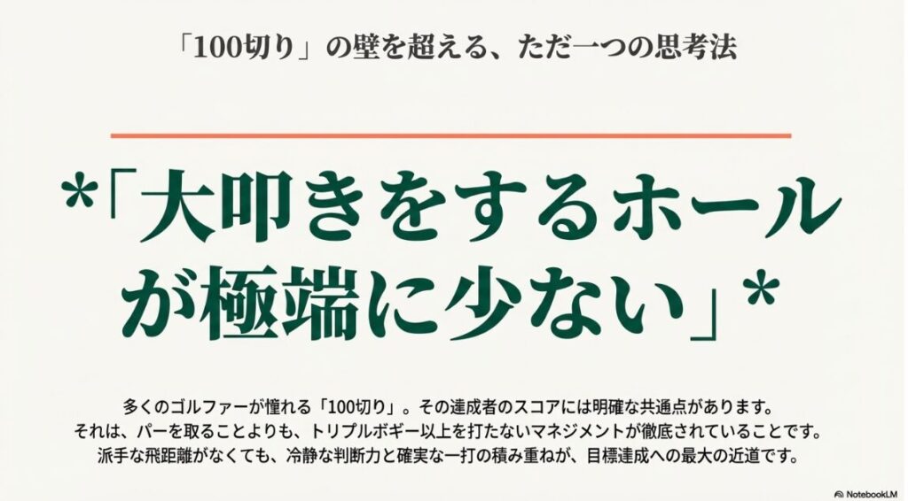 100切りの壁を超えるために、大叩きをするホールを極端に少なくする思考法