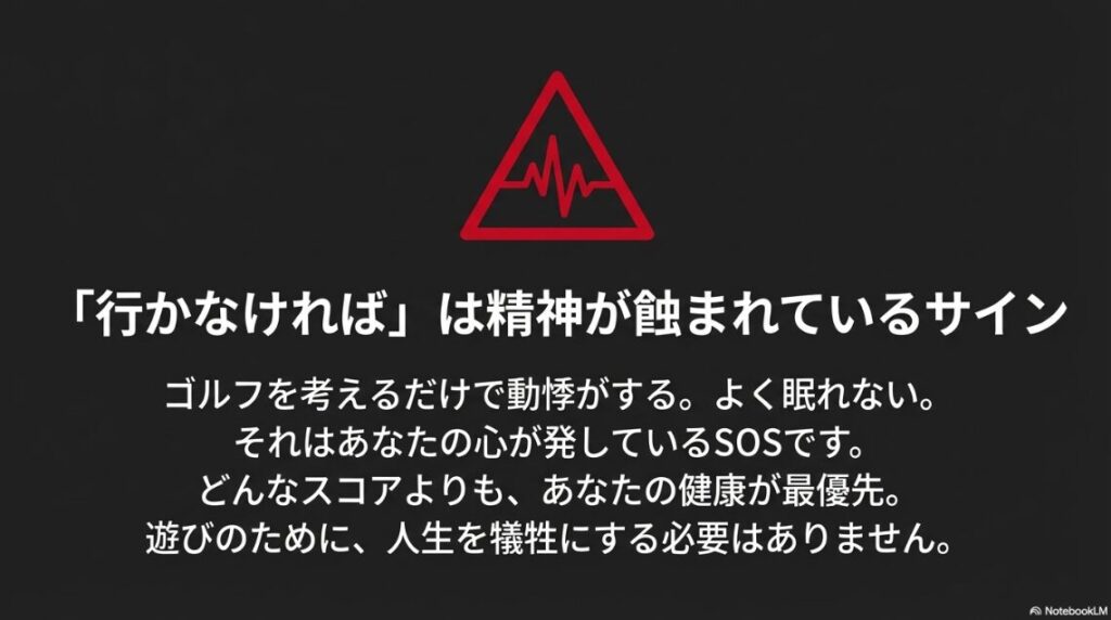 ゴルフを考えるだけで動悸がする、眠れないなどの症状が精神のSOSであることの警告