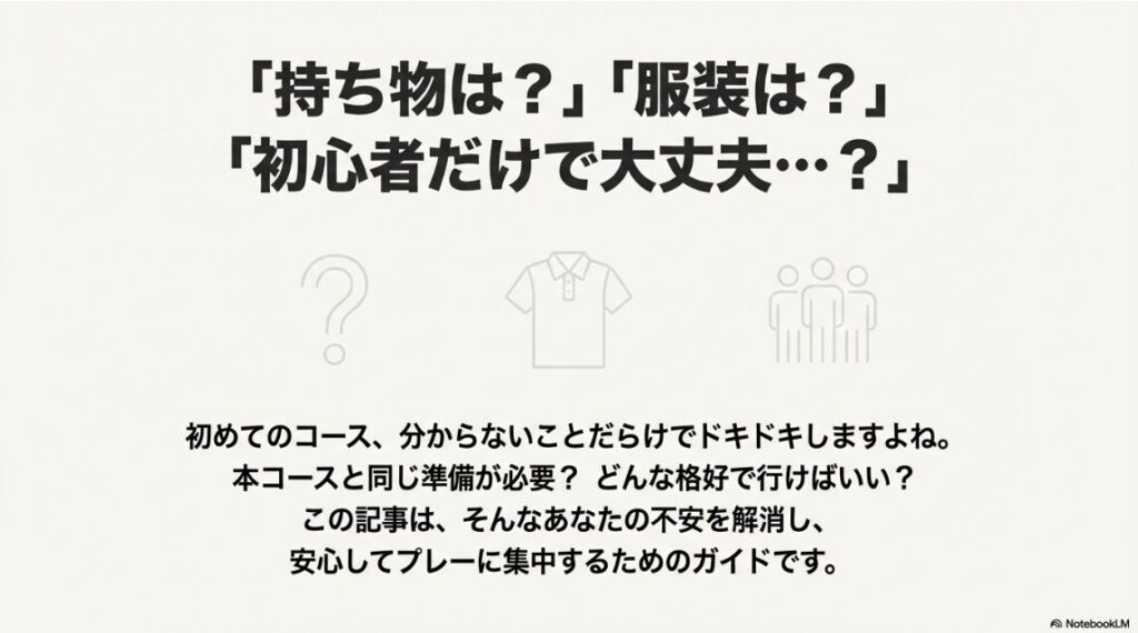 ゴルフ初心者がショートコースに行く際に感じる持ち物や服装、マナーへの不安を表したイラスト