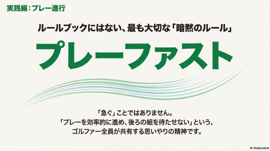 後ろの組を待たせないための思いやりの精神「プレーファスト」の重要性を強調するスライド