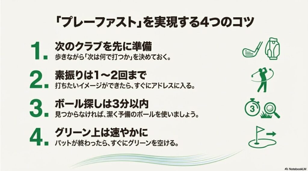 クラブ準備や素振り回数、ボール探しの時間制限など、プレーを効率化する具体的な4つのアクション