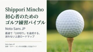 初心者のゴルフ練習方法｜最速で100切りを達成する基礎ガイド