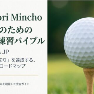 初心者のゴルフ練習方法｜最速で100切りを達成する基礎ガイド
