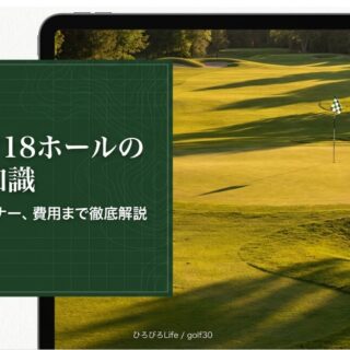 ゴルフの18 ホールの基礎知識！由来や時間、マナーを徹底解説