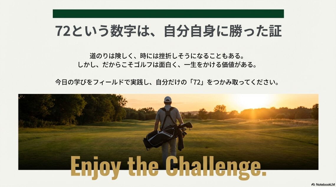 自分自身の限界を超えパープレイを目指すゴルファーへのメッセージ