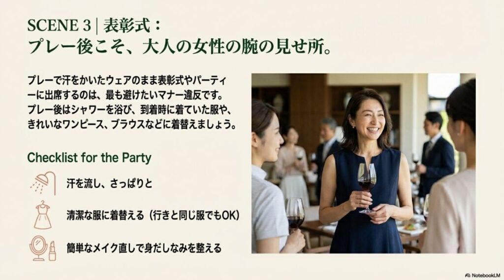 プレー後の表彰式やパーティーにふさわしい清潔感のある服装