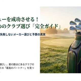 ゴルフの初心者に合うクラブのメーカーは？人気セットや予算も徹底解説 