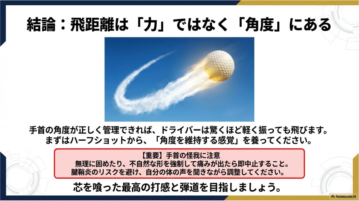 正しい手首の角度管理によって最大化されたゴルフボールの飛距離