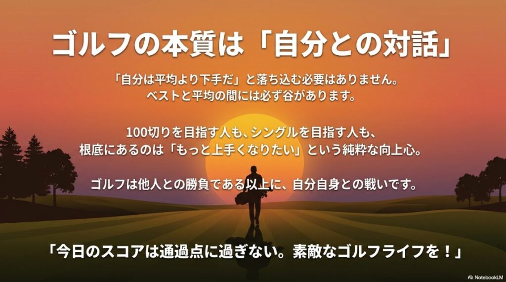 ゴルフの本質は他人との勝負ではなく自分自身との対話であることを表現したイメージ