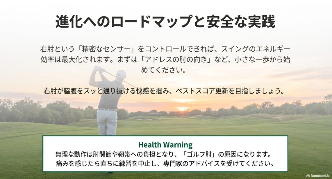 ゴルフ右肘の習得ステップと怪我防止のための注意喚起（ゴルフ肘への警告）の図解