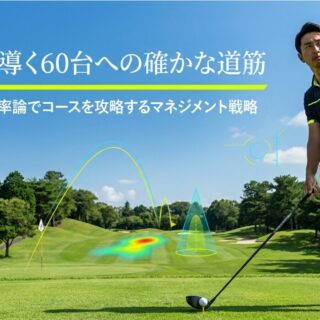 データから学ぶ！ゴルフの60台の出し方とマネジメント戦略｜ひろびろLife